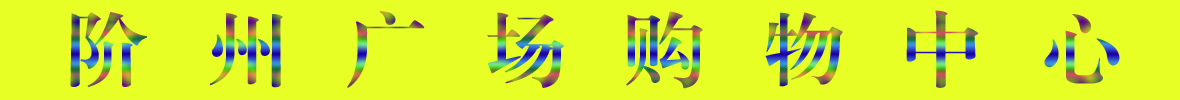 9月22日隴南階州廣場(chǎng)開(kāi)業(yè)啦！